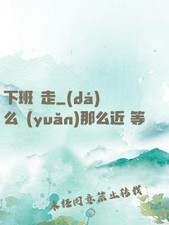 下班別走